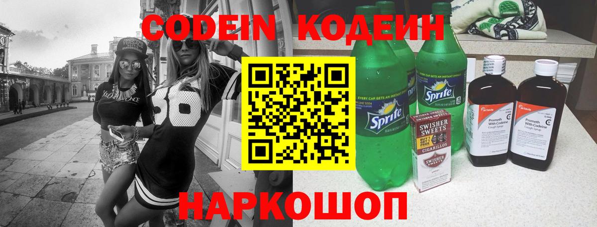 Codein напиток Lean (лин)  Вход с VPN  Набережные Челны 